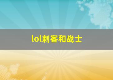 lol刺客和战士