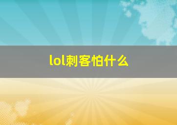 lol刺客怕什么