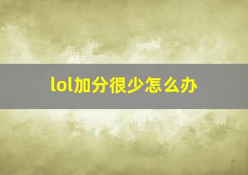 lol加分很少怎么办