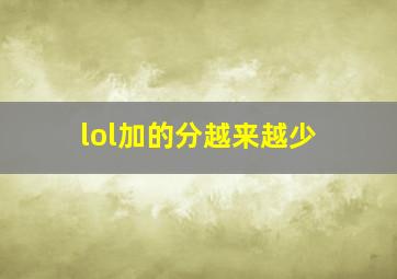 lol加的分越来越少