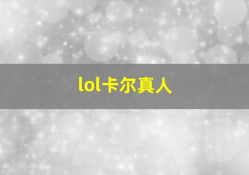 lol卡尔真人