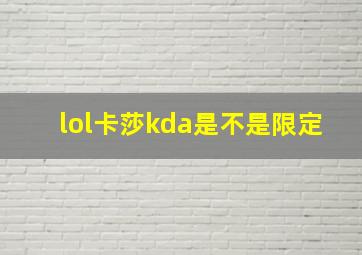 lol卡莎kda是不是限定