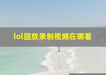 lol回放录制视频在哪看