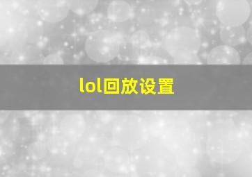 lol回放设置