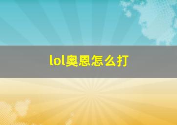 lol奥恩怎么打