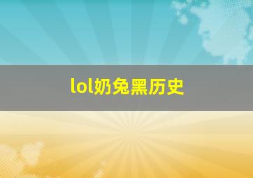 lol奶兔黑历史