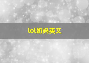 lol奶妈英文