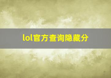 lol官方查询隐藏分