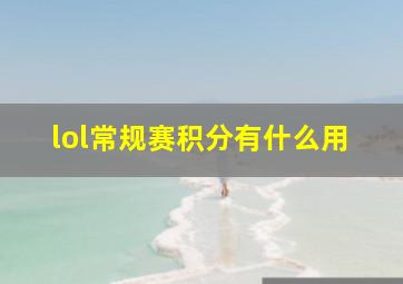 lol常规赛积分有什么用