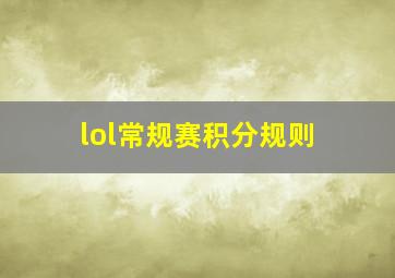 lol常规赛积分规则