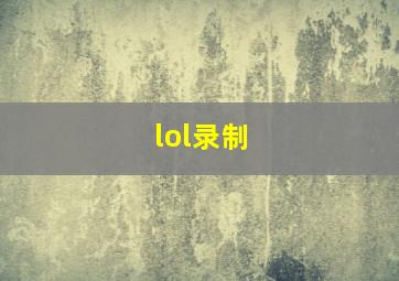 lol录制