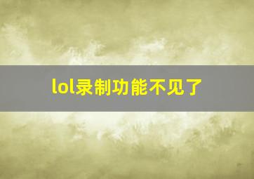 lol录制功能不见了