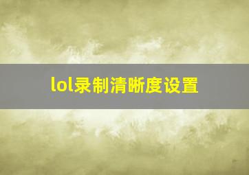 lol录制清晰度设置