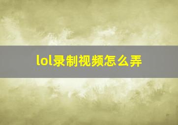 lol录制视频怎么弄