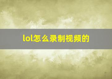 lol怎么录制视频的