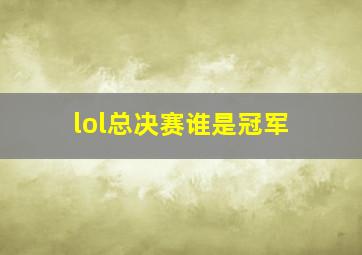 lol总决赛谁是冠军