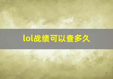 lol战绩可以查多久