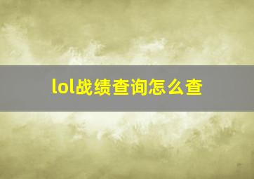 lol战绩查询怎么查