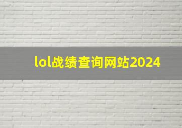 lol战绩查询网站2024