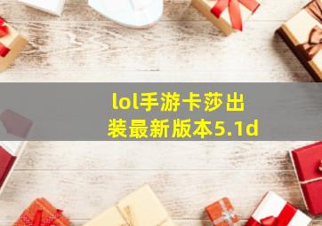 lol手游卡莎出装最新版本5.1d