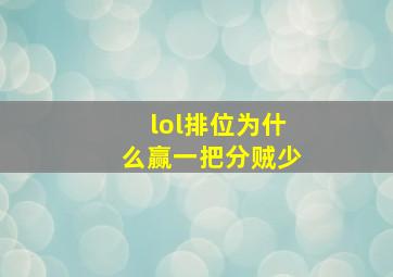 lol排位为什么赢一把分贼少