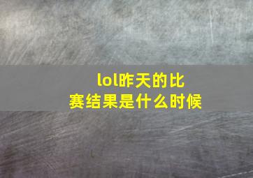 lol昨天的比赛结果是什么时候