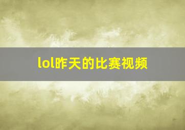 lol昨天的比赛视频