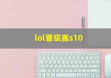 lol晋级赛s10