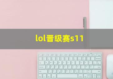 lol晋级赛s11