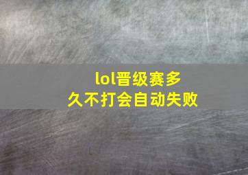 lol晋级赛多久不打会自动失败