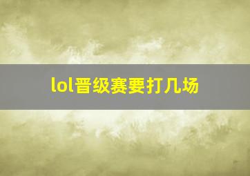 lol晋级赛要打几场