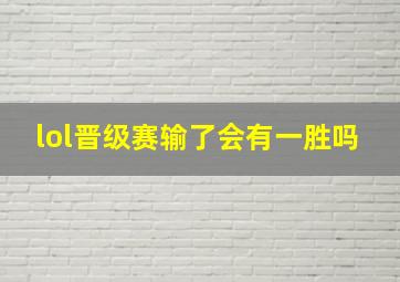 lol晋级赛输了会有一胜吗