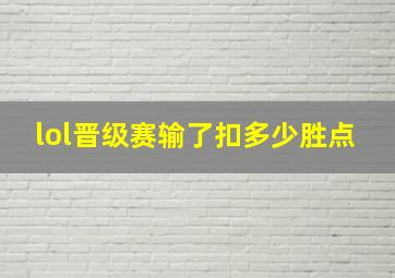 lol晋级赛输了扣多少胜点