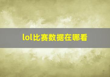 lol比赛数据在哪看