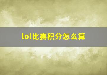 lol比赛积分怎么算