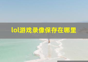 lol游戏录像保存在哪里