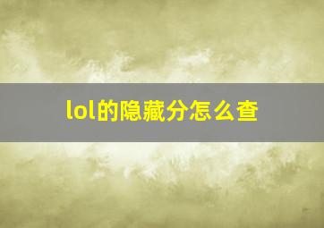 lol的隐藏分怎么查