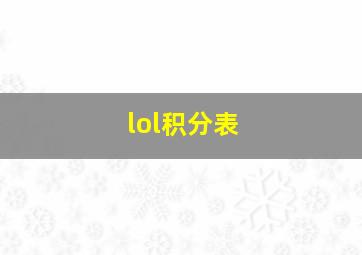 lol积分表