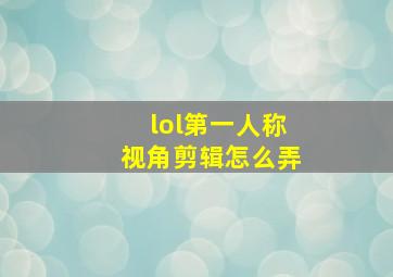 lol第一人称视角剪辑怎么弄