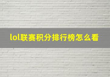 lol联赛积分排行榜怎么看