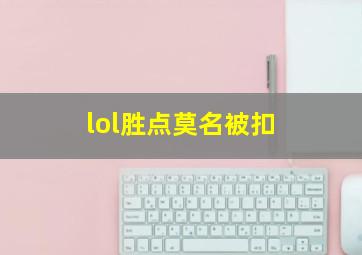 lol胜点莫名被扣