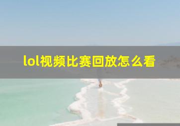 lol视频比赛回放怎么看