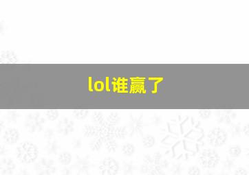 lol谁赢了