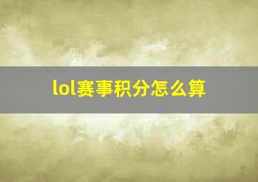 lol赛事积分怎么算