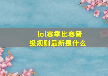 lol赛季比赛晋级规则最新是什么