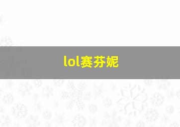 lol赛芬妮