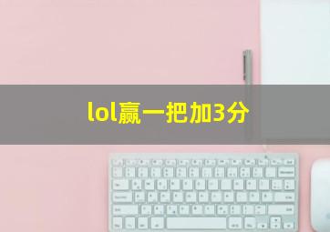 lol赢一把加3分