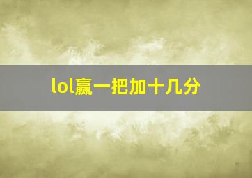 lol赢一把加十几分