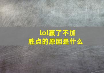 lol赢了不加胜点的原因是什么