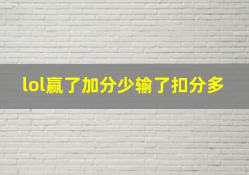 lol赢了加分少输了扣分多